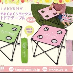 リラックマ　折りたたみテーブル
