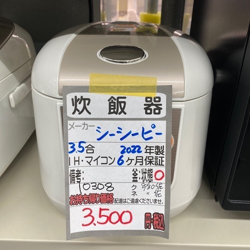 【シー・シーピー 炊飯器】22年製★クリーニング済み【管理番号10309】