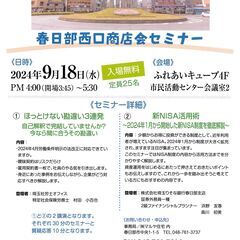 春日部西口商店会主催【社労士による雇用契約セミナー＆FPが解説、...
