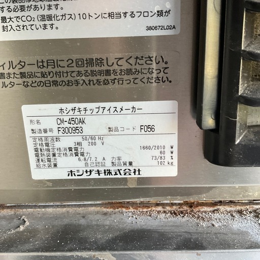 訳あり　ホシザキ製氷機