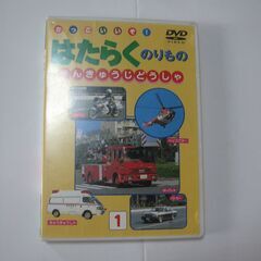 働く乗り物 緊急自動車【DVD】白バイパトカー救急車消防車他☆ぴ...