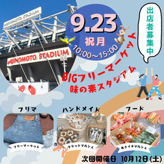 ＜9/23(月祝)＞味の素スタジアムBIGフリーマーケット