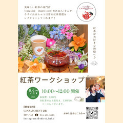 紅茶ワークショップ