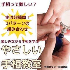 実は簡単！はじめてのやさしい手相教室