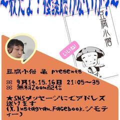 ～秋だよ！怪談聴かないか？～