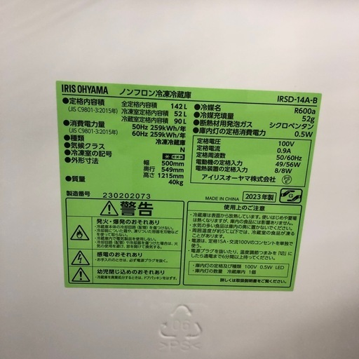 安心の1年保証付き‼︎【2ドア冷蔵庫 IRIS OHYMA/アイリスオーヤマ IRSD-14A-B 2023年製 142L】売ります‼