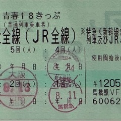 青春18切符1回分