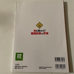 本　命を脅かす！！健康診断の恐怖の画像