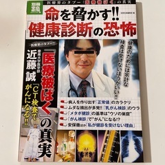 本　命を脅かす！！健康診断の恐怖