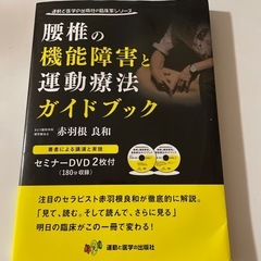 本　腰椎の機能障害と運動療法ガイドブック　180分のDVD付き