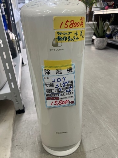 【コロナ 除湿機】クリーニング済み【管理番号10309】
