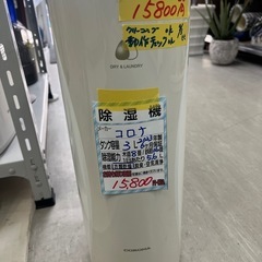 【コロナ 除湿機】クリーニング済み【管理番号10309】