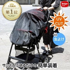 ダイヤ　Daiya  ベビーカー虫除けカバーネット