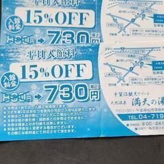 ★さしあげます・・・手賀沼温泉　満天の湯　平日入館料15％OFF...