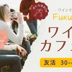 【中洲川端】9/13(金)19時～「美味しいワインが飲める！友活...