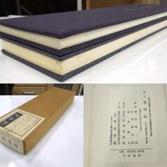 「国宝 風信帖 弘法大師御真筆・東寺蔵 複製 解説 全2冊」 同朋舎出版 昭和59年発行 札幌市 新道東店の画像
