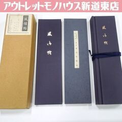 「国宝 風信帖 弘法大師御真筆・東寺蔵 複製 解説 全2冊」 同...