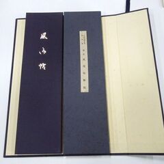 「国宝 風信帖 弘法大師御真筆・東寺蔵 複製 解説 全2冊」 同朋舎出版 昭和59年発行 札幌市 新道東店の画像