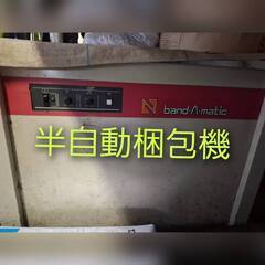 決まりました　半自動梱包機　差し上げます！