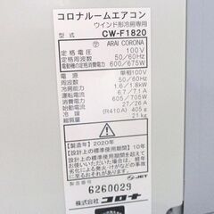 コロナ 窓用エアコン 2020年製 CW-F1820 冷房 リモコン 枠あり 札幌市北区屯田の画像