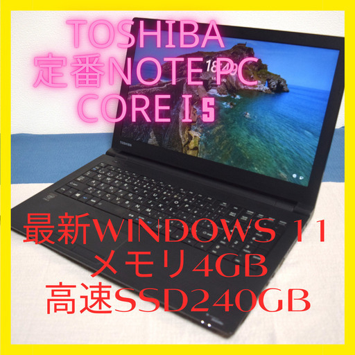 TOSHIBA 定番タイプCore i5最新Windows11 メモリ4GB 高速SSD240GB HDMI出力 Wifi対応