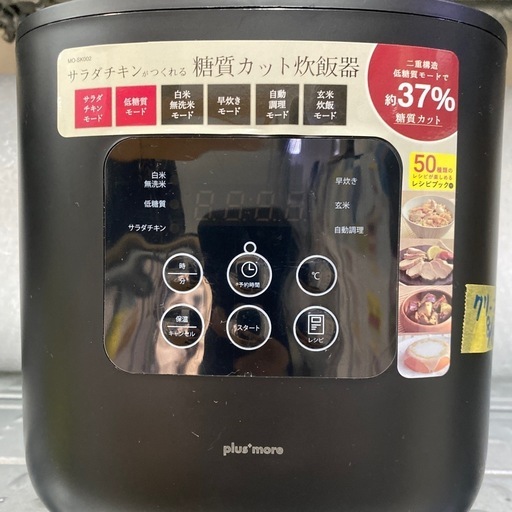 値下げしました/訳アリ【plus more 炊飯器】【糖質カット炊飯器】クリーニング済み【管理番号10309】