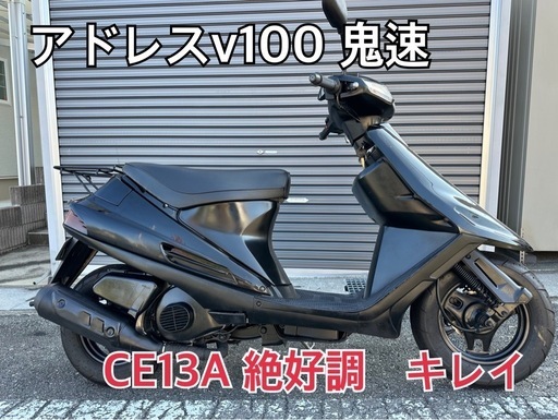 アドレスv100  CE13  絶好調　通勤快速　美車