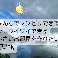 ゆったりした全国通話グルをぼちぼちしてます❣️