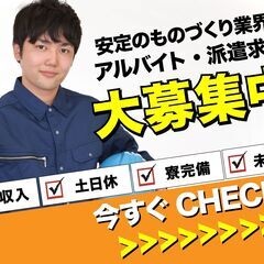 【簡単業務】⾃動⾞エンジンの製造スタッフ／即戦力・高給与・社宅無料