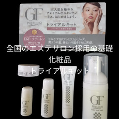 高品質基礎化粧品 GFプレミアムトライアルセット6品