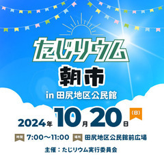 【出店者募集】大崎市田尻の新たなマルシェ「たじリウム朝市in田尻...