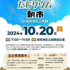【出店者募集】大崎市田尻の新たなマルシェ「たじリウム朝市in田尻地区公民館」 - 大崎市
