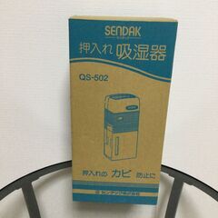 押し入れ吸湿機