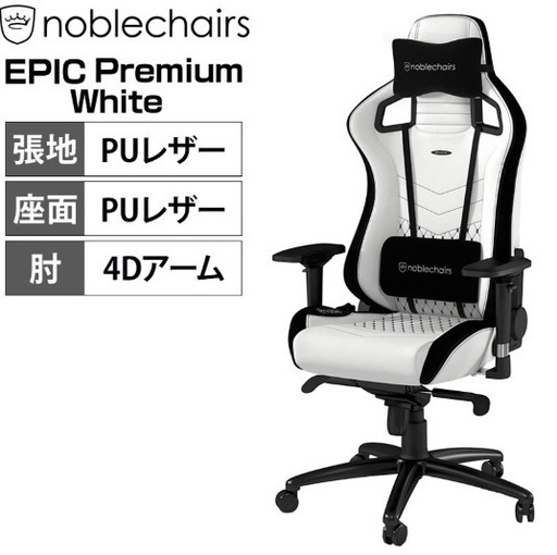 noblechairs　ゲーミングチェア　ホワイト