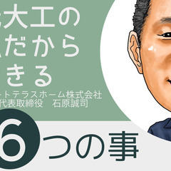 元大工の社長だからできるサポートがある大工  大工の悩みは大工にしかわからない...。の画像