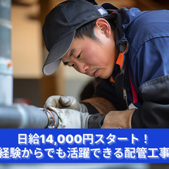 「パイプラインに命を吹き込む、配管工事の技術者求む！」