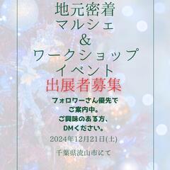 (締め切ります！)【WS・物販出展者様募集】12/21(土)千葉...