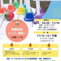 参加者募集【祝松戸市人口５０万人到達】～５０個のハンドベルで奏で...
