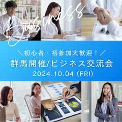 【群馬・太田開催】ビジネス異業種交流会 初心者&初参加多数で安心☘️