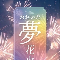 【再募集】 『大分夢花火』一緒にいきませんか👫💕🎇