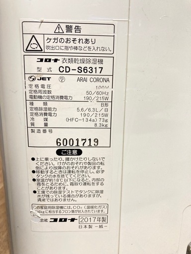 コロナ 除湿機 コロナ　SD-S6317 2017年製　汚れあり