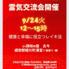 霊気交流会