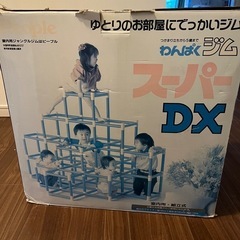 わんぱくジム　スーパーDX