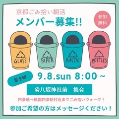 京都ごみ拾い朝活【9/8（日）@八坂神社】