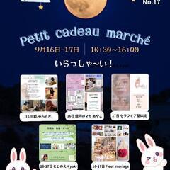 第17回9月Petit cadeau marché開催