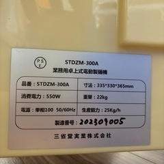 電動製麺機 STDZM-300A 三省堂実業　自家製麺 ラーメン 100Vの画像