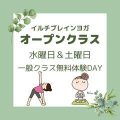 4日(水)＆7日(土)イルチブレインヨガ☆一般クラス無料体験DAY
