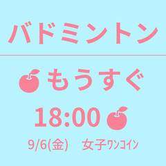 残3　🍎もうすぐ 18:00🍎　9/6(金)　女子ﾜﾝｺｲﾝ　☆...
