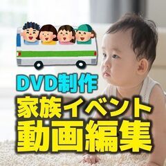 家族イベントの動画編集いたします