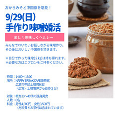 9/29(日)手作り味噌婚活